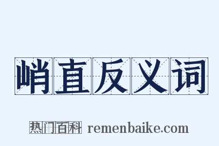 峭直反义词是什么意思的图片